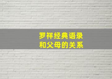 罗祥经典语录 和父母的关系